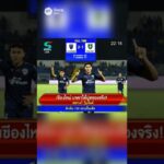 เปิดก่อนได้ปูดของจริง CMFC 2-1 KLUTD #ai #news #soraai #thailand