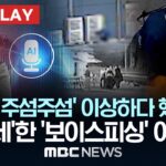 ‘돈봉투 주섬주섬’ 이상하다 했더니. ‘AI합세’한 ‘보이스피싱’ 어떻게? – [핫이슈PLAY] MBC뉴스 2026년 03월 02일