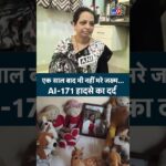 Ahmedabad Plane Crash Anniversary : एक साल बाद भी नहीं भरे जख्म…AI 171 हादसे का दर्द | #shorts
